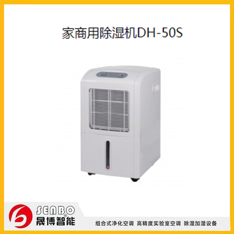 家商用除湿机DH-50S